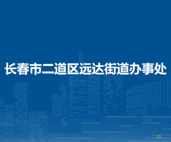 长春市二道区远达街道办事处