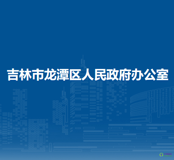 吉林市龙潭区人民政府办公室