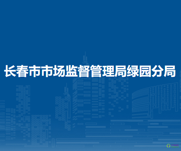 长春市市场监督管理局绿园分局