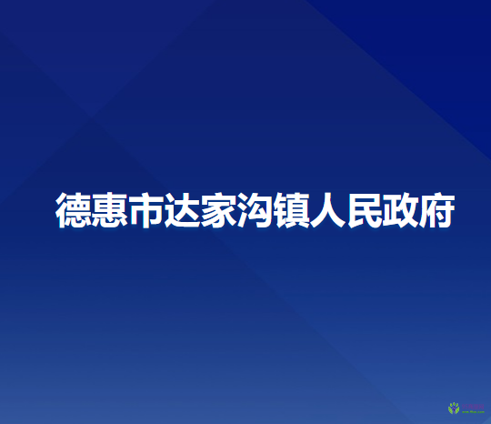 德惠市达家沟镇人民政府