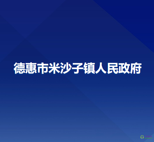 德惠市米沙子镇人民政府