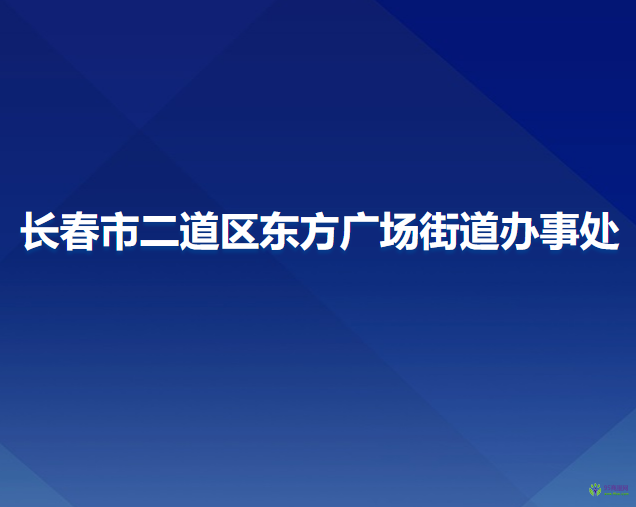 长春市二道区东方广场街道办事处