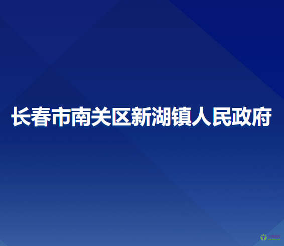 长春市南关区新湖镇人民政府