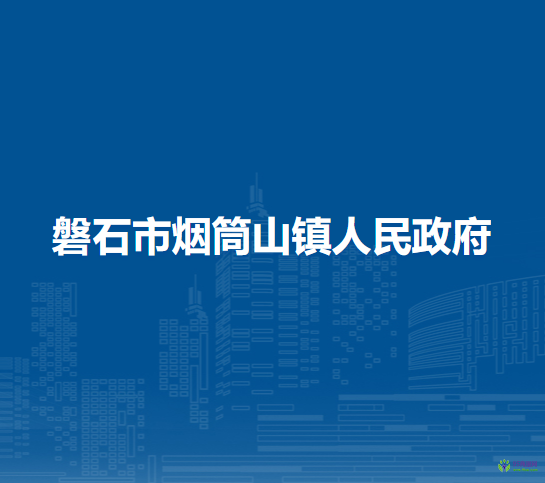 磐石市烟筒山镇人民政府