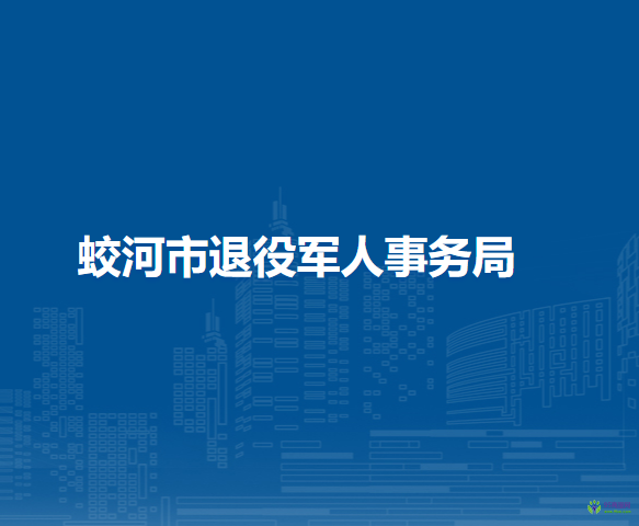 蛟河市退役军人事务局