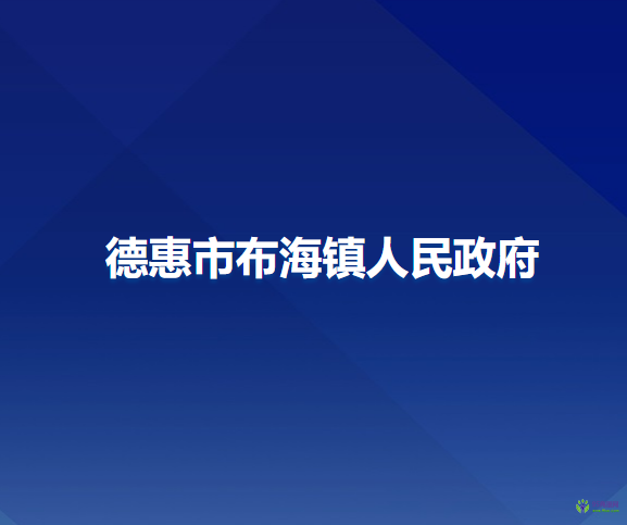 德惠市布海镇人民政府