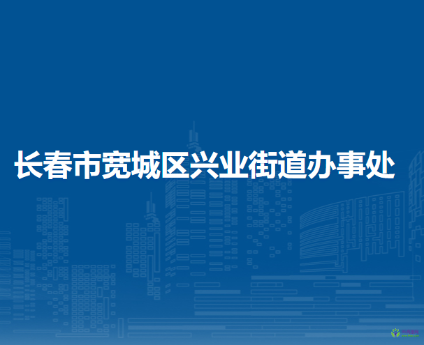 长春市宽城区兴业街道办事处