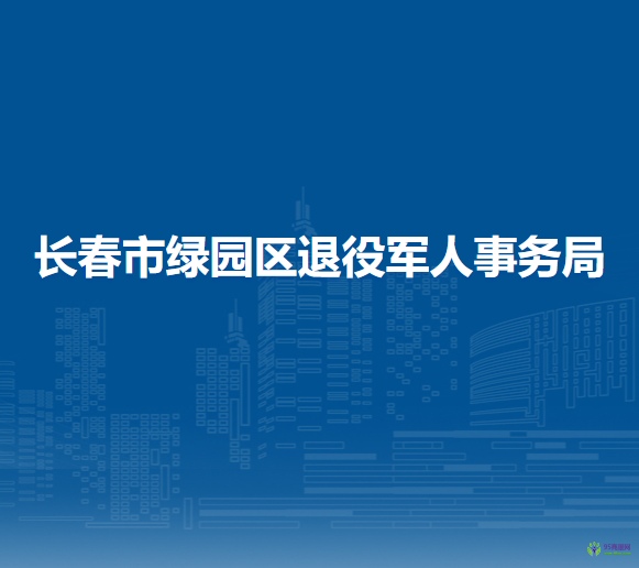 长春市绿园区退役军人事务局