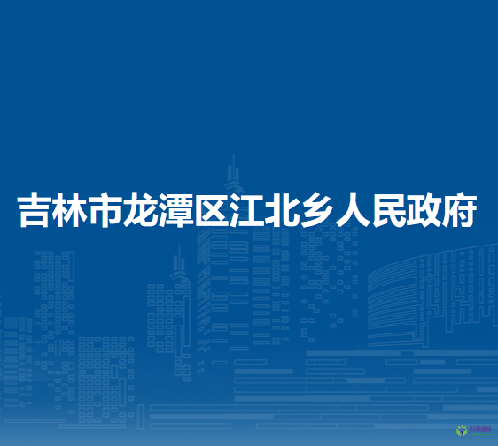 吉林市龙潭区江北乡人民政府