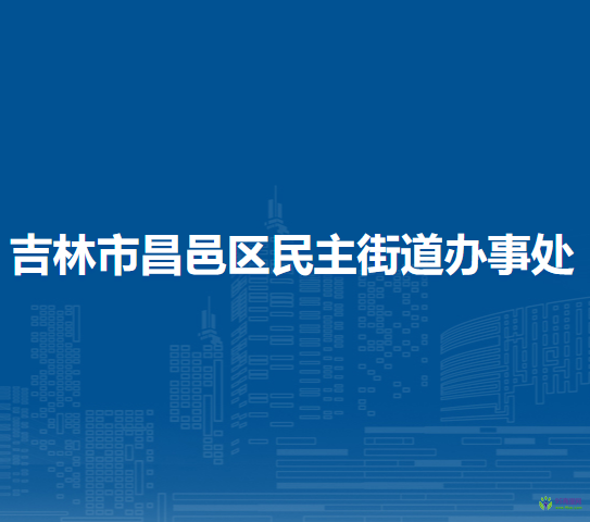 吉林市昌邑区民主街道办事处