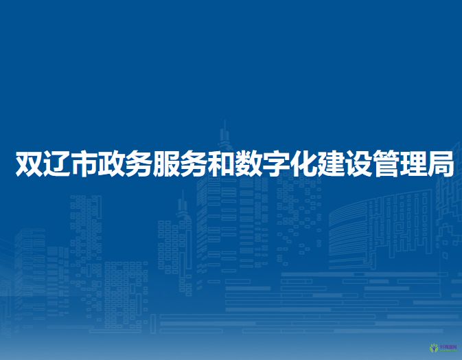 双辽市政务服务和数字化建设管理局