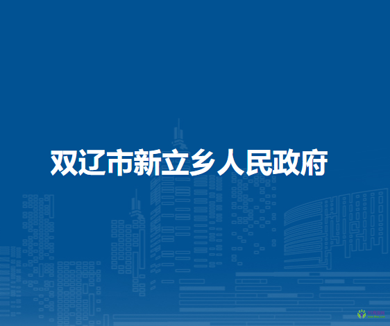 双辽市新立乡人民政府