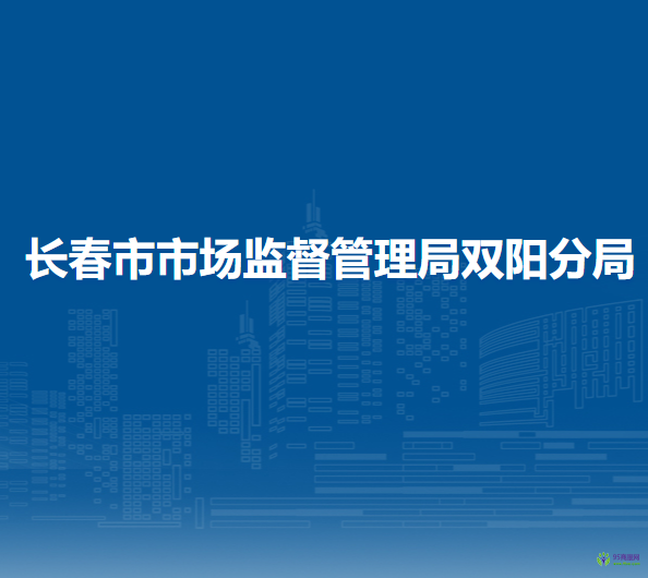 长春市市场监督管理局双阳分局