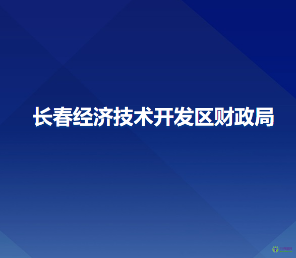 长春经济技术开发区财政局