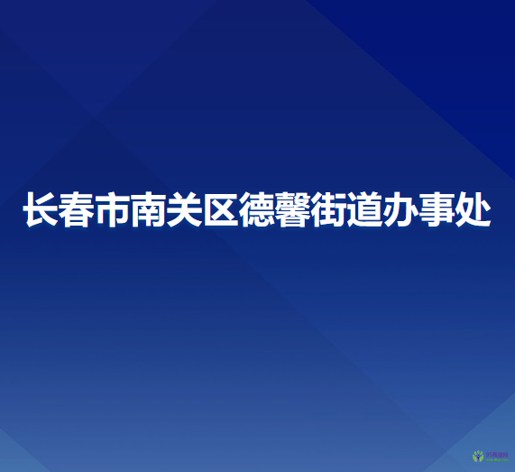 长春市南关区德馨街道办事处