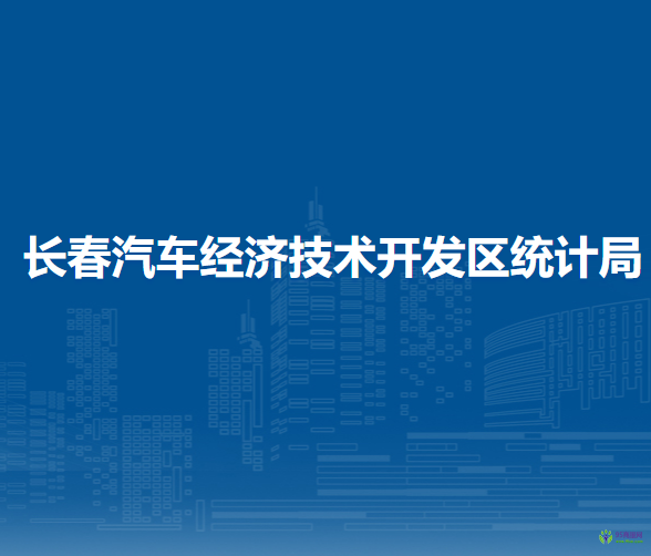 长春汽车经济技术开发区统计局