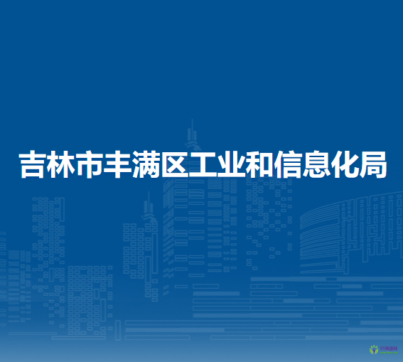 吉林市丰满区工业和信息化局