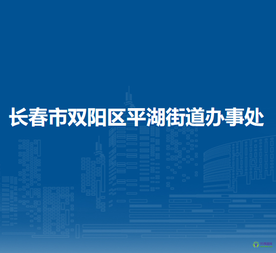 长春市双阳区平湖街道办事处