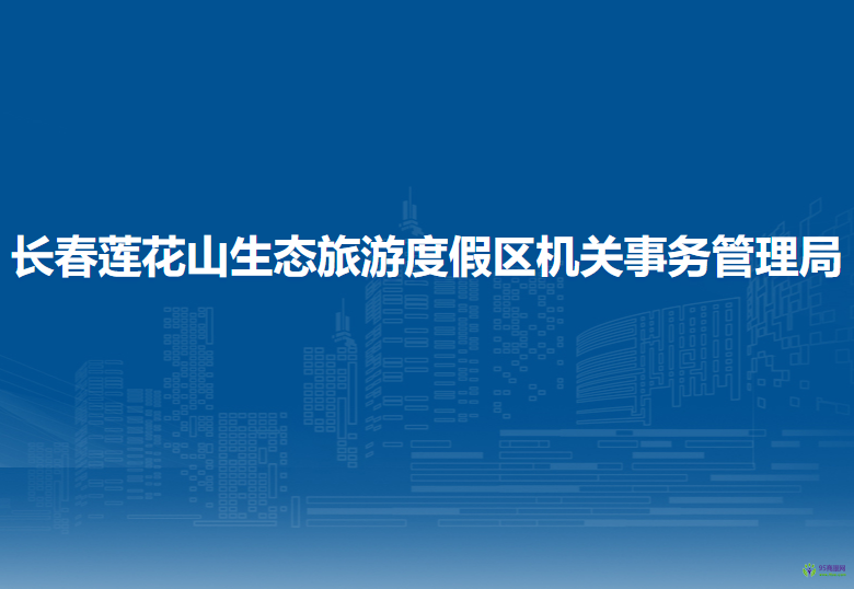 长春莲花山生态旅游度假区泉眼镇人民政府