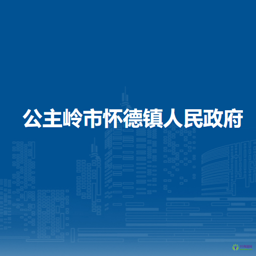 公主岭市怀德镇人民政府