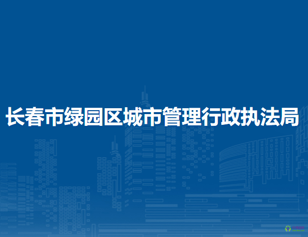 长春市绿园区城市管理行政执法局