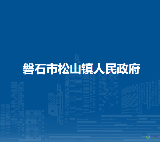 磐石市松山镇人民政府