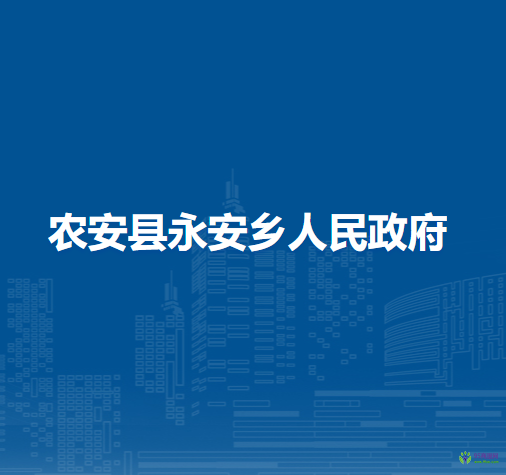 农安县永安乡人民政府