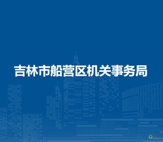 吉林市船营区机关事务管理局