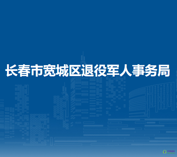 长春市宽城区退役军人事务局