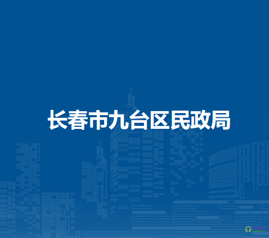 长春市九台区民政局