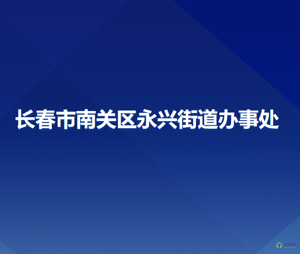 长春市南关区永兴街道办事处