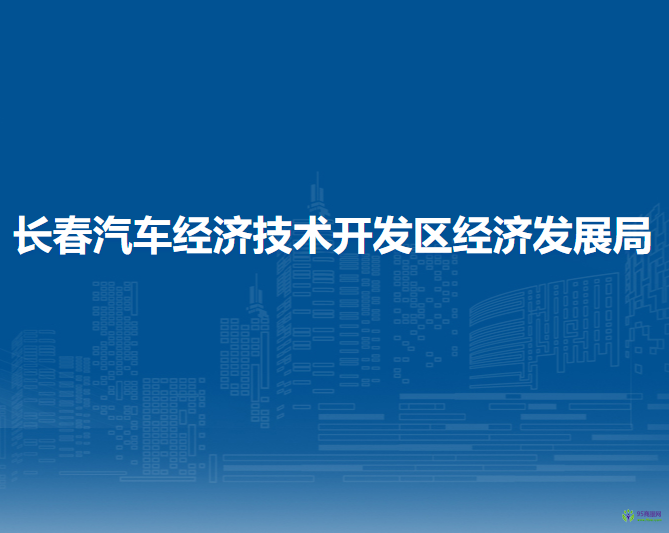 长春汽车经济技术开发区经济发展局