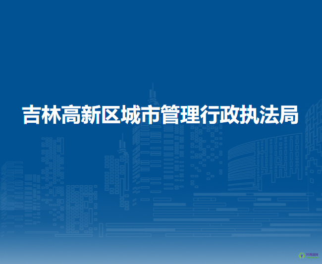 吉林高新区城市管理行政执法局