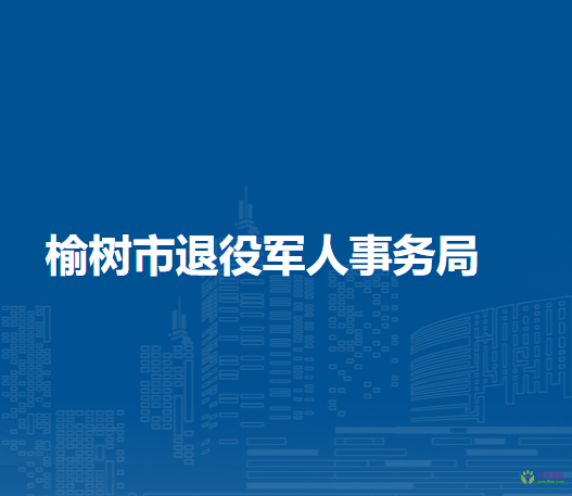 榆树市退役军人事务局