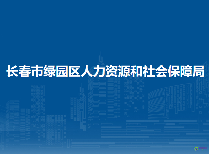 长春市绿园区人力资源和社会保障局