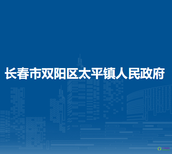 长春市双阳区太平镇人民政府