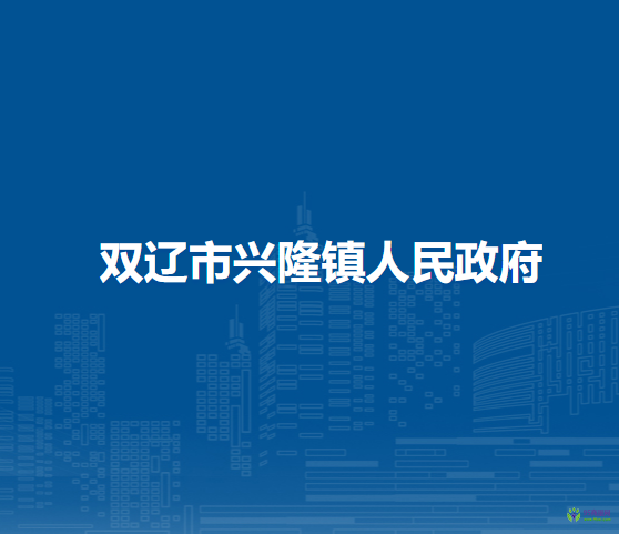 双辽市兴隆镇人民政府