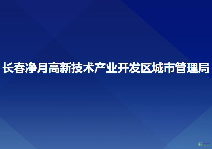 长春净月高新技术产业开发区城市管理局