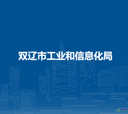 双辽市工业和信息化局