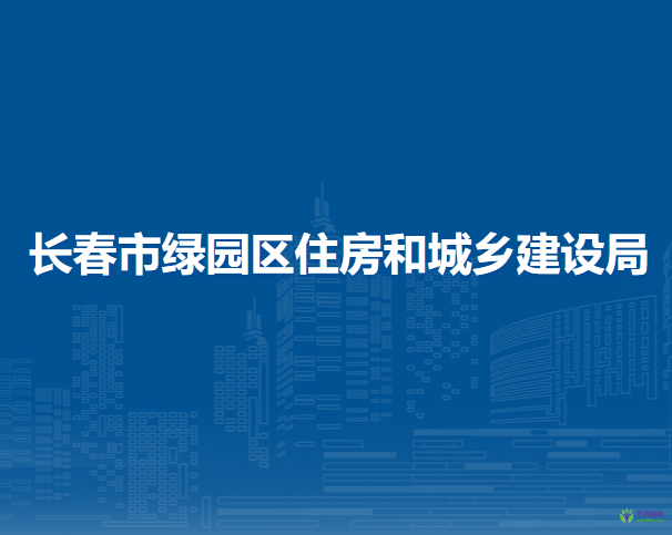 长春市绿园区住房和城乡建设局