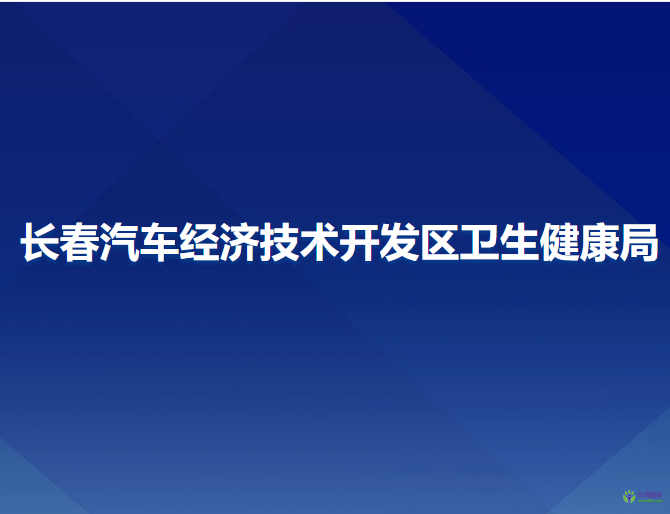 长春汽车经济技术开发区卫生健康局