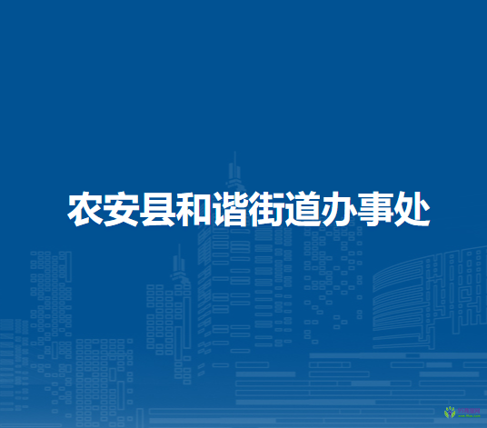 农安县和谐街道办事处