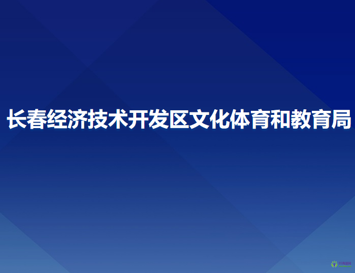 长春经济技术开发区文化体育和教育局