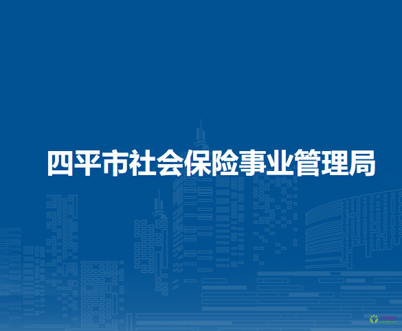 四平市社会保险事业管理局