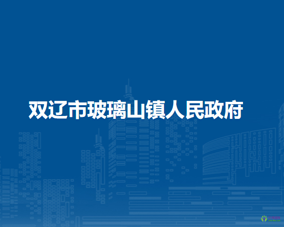 双辽市玻璃山镇人民政府