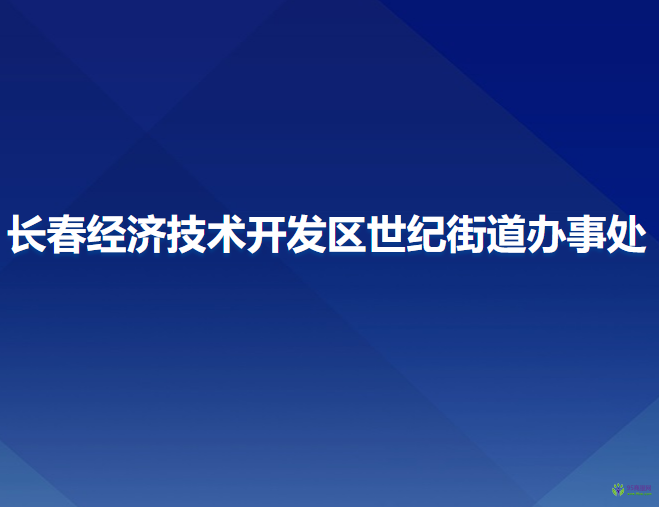 长春经济技术开发区世纪街道办事处