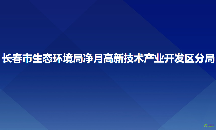 长春市生态环境局净月高新技术产业开发区分局