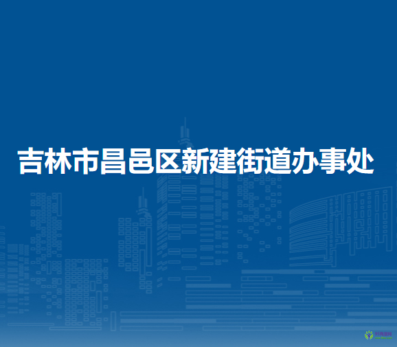 吉林市昌邑区新建街道办事处