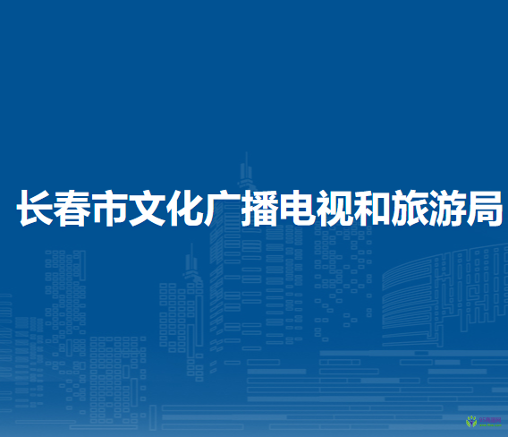 长春市文化广播电视和旅游局