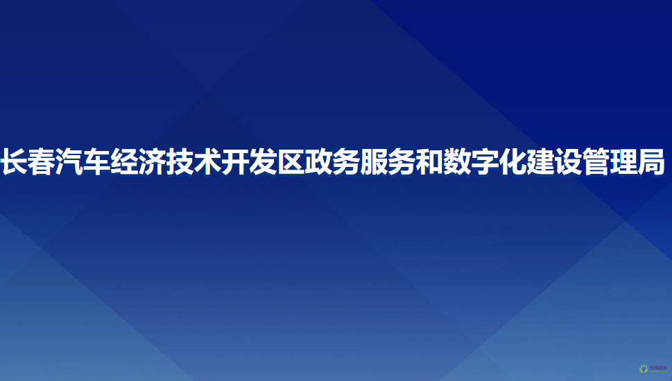 长春汽车经济技术开发区政务服务和数字化建设管理局